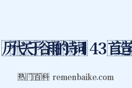 历代关于谷雨的诗词143首造句是什么意思的图片